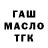 ГАШ гашик Smok :